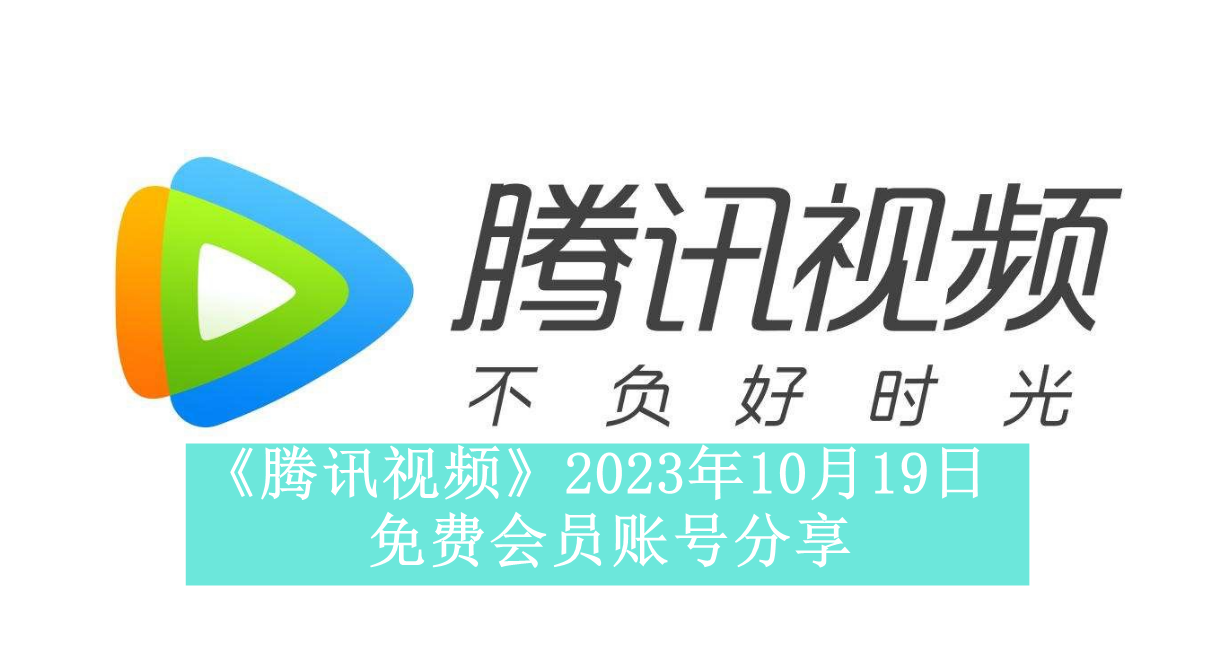 《腾讯视频》2023年10月19日免费会员账号分享