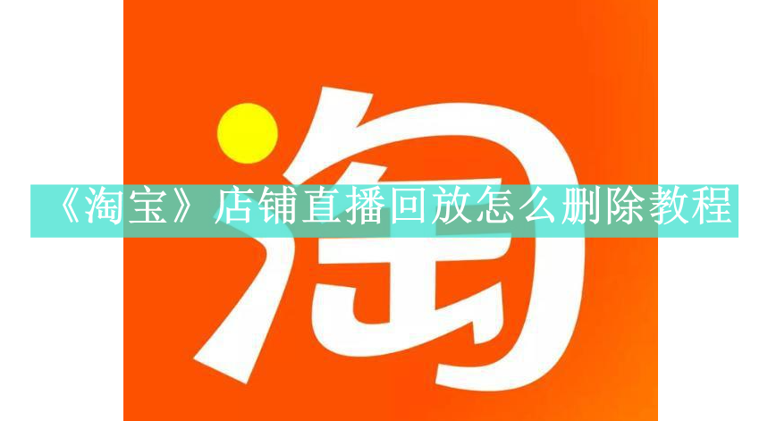 《淘宝》店铺直播回放怎么删除教程