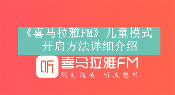 《喜马拉雅FM》儿童模式开启方法详细介绍