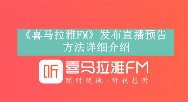 《喜马拉雅FM》发布直播预告方法详细介绍