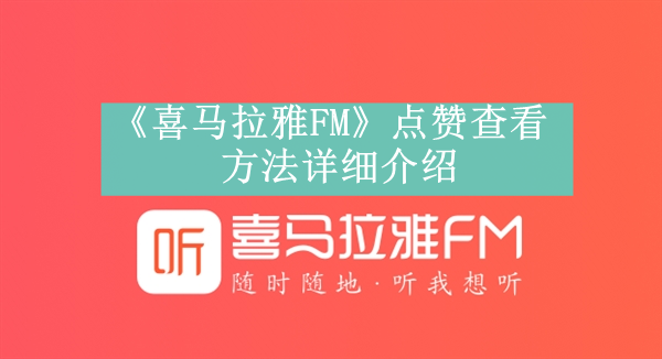 《喜马拉雅FM》新用户常见使用问题解决方法汇总【图文】