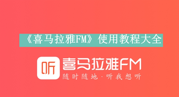 《喜马拉雅FM》使用教程大全