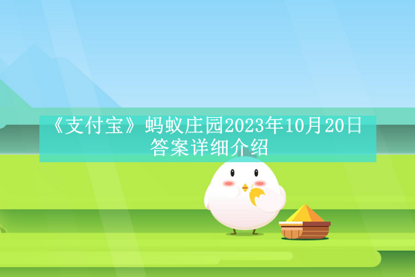 《支付宝》蚂蚁庄园2023年10月20日答案详细介绍