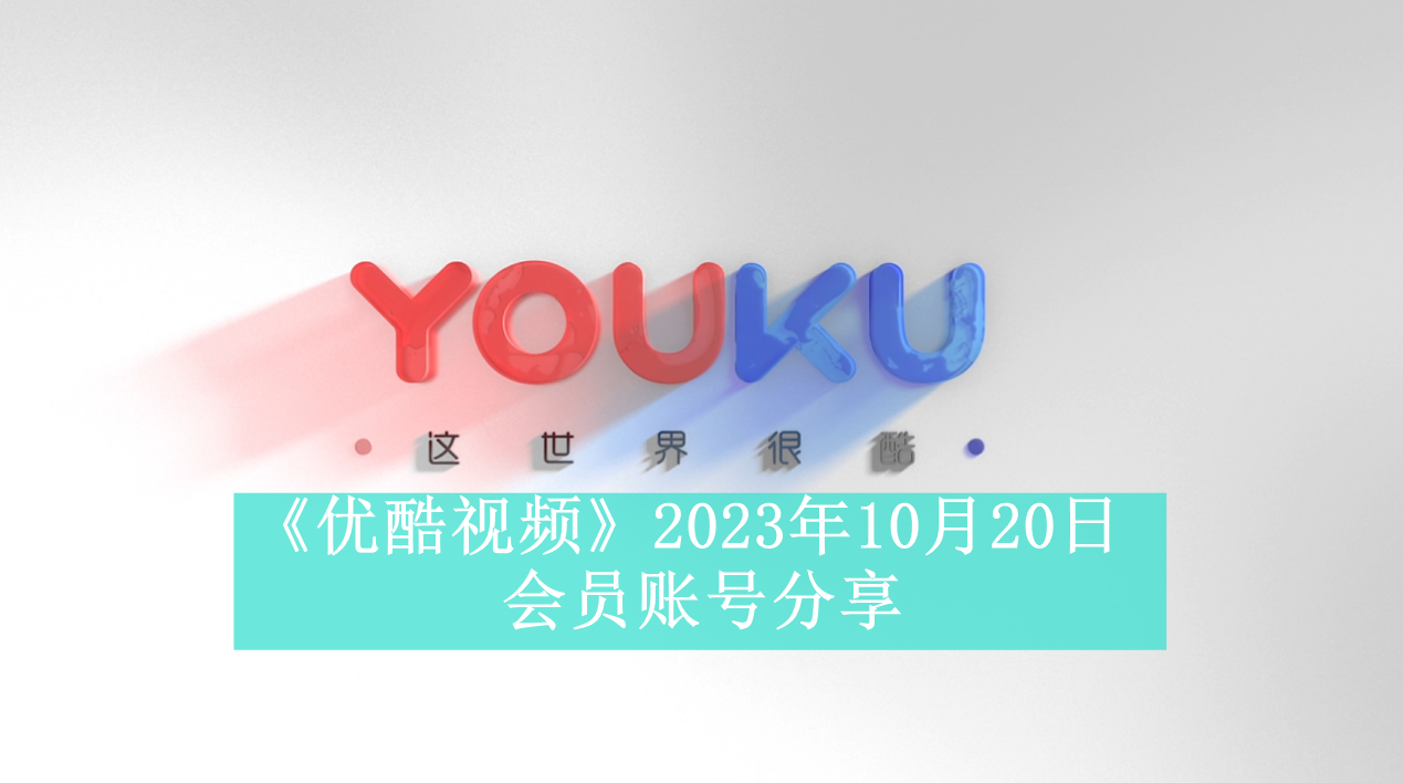 《优酷视频》2023年10月20日会员账号分享