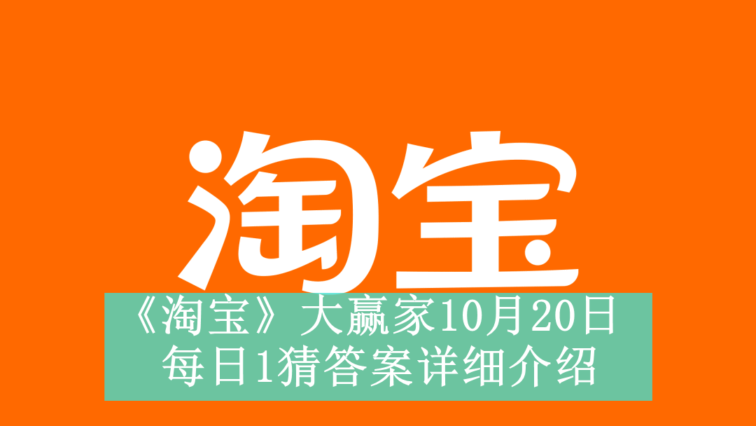 《淘宝》大赢家10月20日每日1猜答案详细介绍