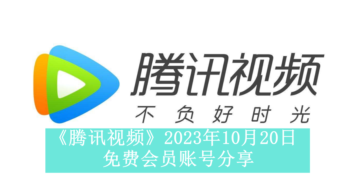 《腾讯视频》2023年10月20日免费会员账号分享