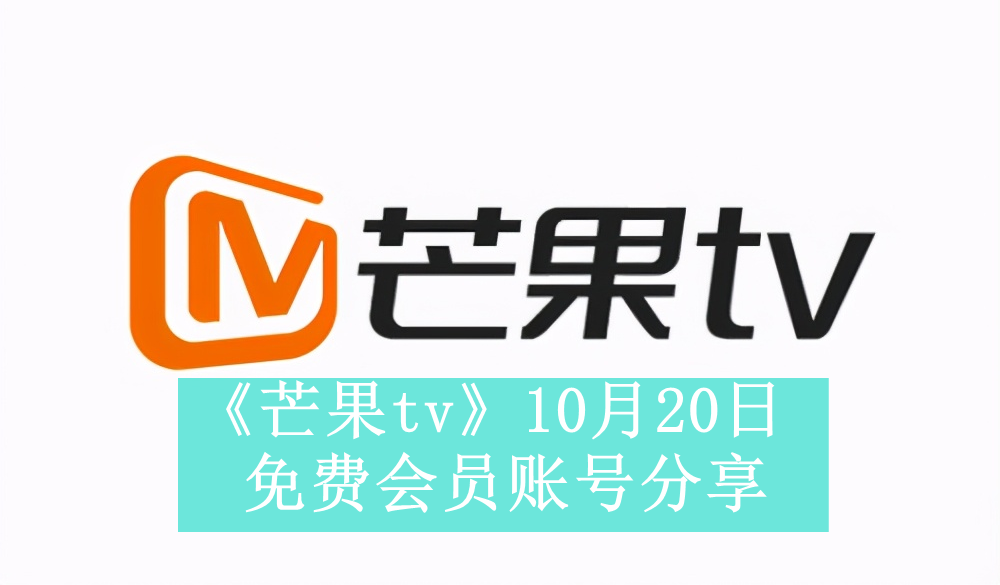 《芒果tv》10月20日免费会员账号分享