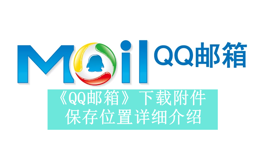 《QQ邮箱》新用户常见使用问题解决方法汇总【图文】