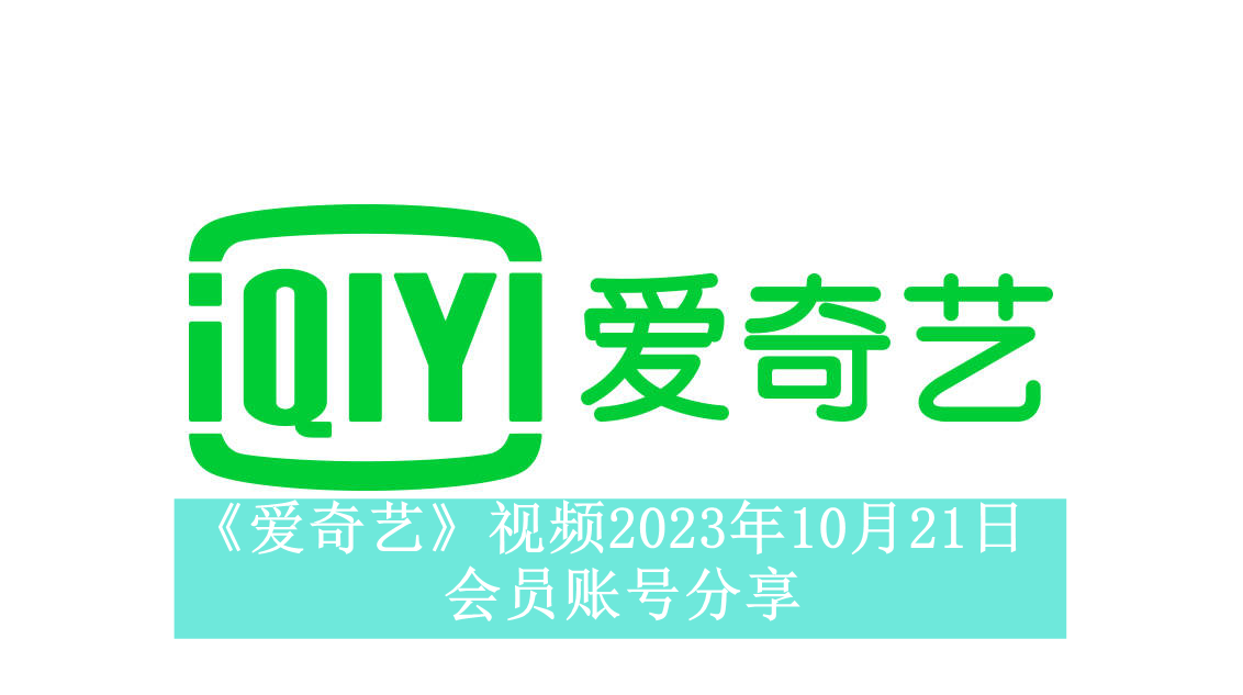 《爱奇艺》视频2023年10月21日会员账号分享