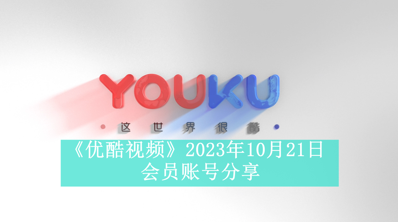 《优酷视频》2023年10月21日会员账号分享