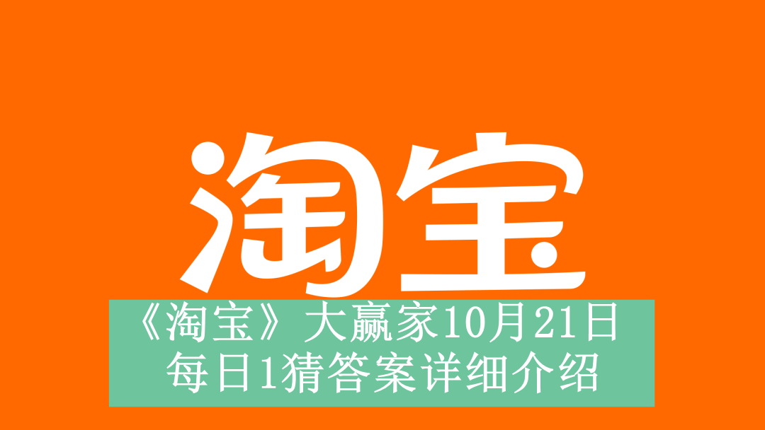 《淘宝》大赢家10月21日每日1猜答案详细介绍