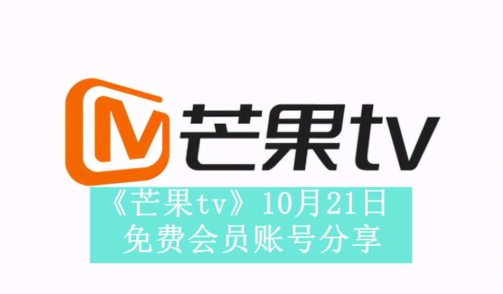 《芒果tv》10月21日免费会员账号分享