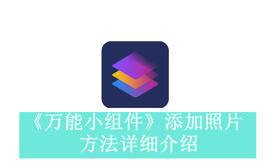 《万能小组件》添加照片方法详细介绍