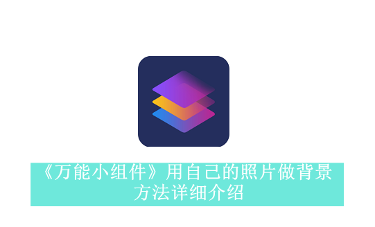 《万能小组件》用自己的照片做背景方法详细介绍