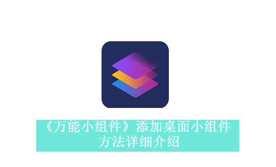 《万能小组件》添加桌面小组件方法详细介绍