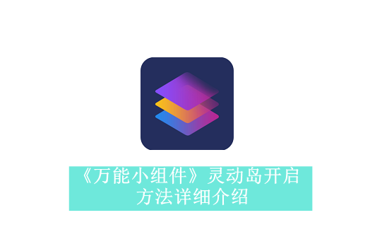 《万能小组件》新用户常见使用问题解决教程汇总【图文】