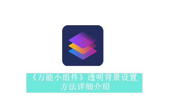 《万能小组件》透明背景设置方法详细介绍