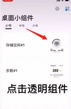 《万能小组件》透明背景设置方法详细介绍