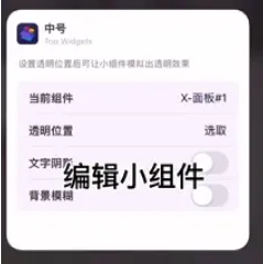 《万能小组件》透明背景设置方法详细介绍