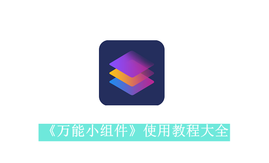 《万能小组件》使用教程大全