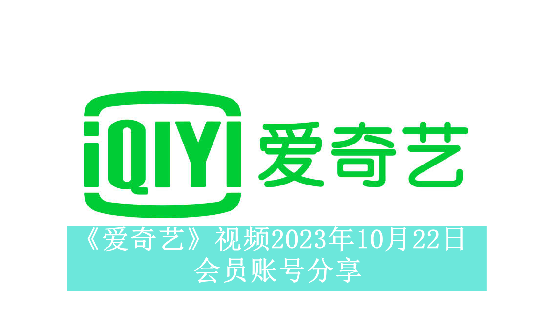 《爱奇艺》视频2023年10月22日会员账号分享