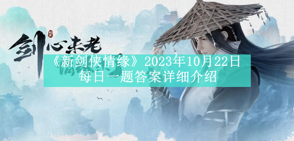 《新剑侠情缘》2023年10月22日每日一题答案详细介绍