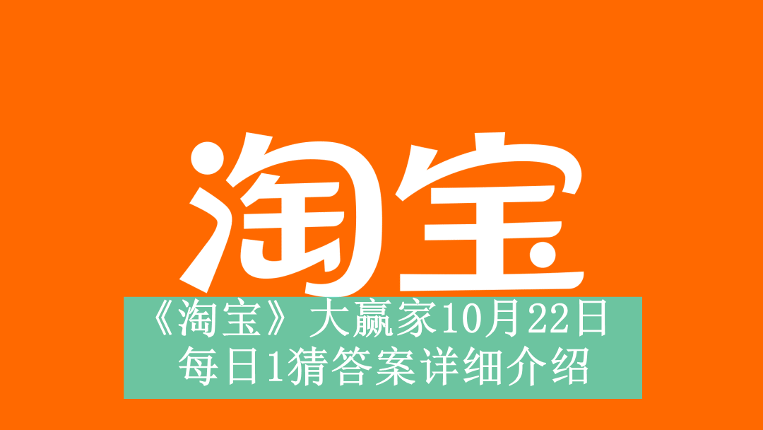 《淘宝》大赢家10月22日每日1猜答案详细介绍