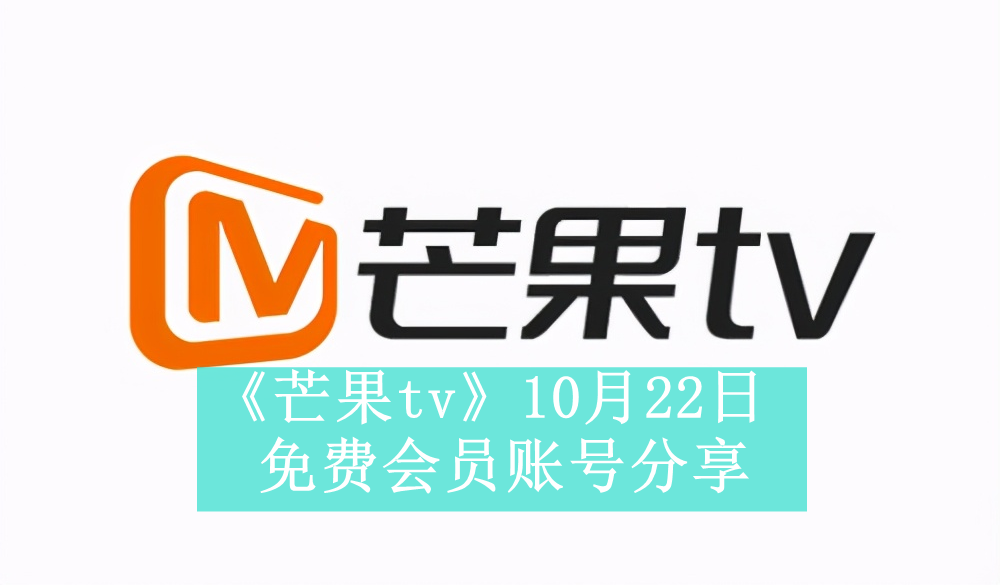 《芒果tv》10月22日免费会员账号分享