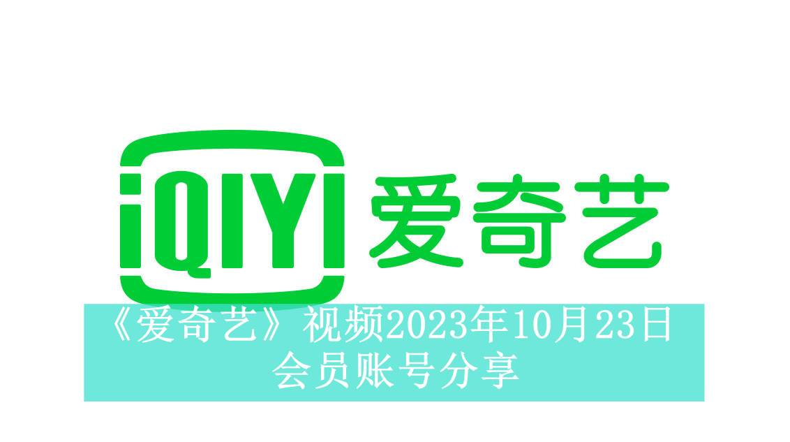 《爱奇艺》视频2023年10月23日会员账号分享