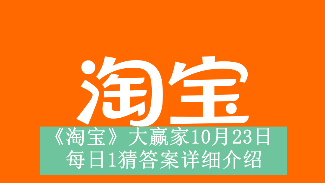 《淘宝》大赢家10月23日每日1猜答案详细介绍