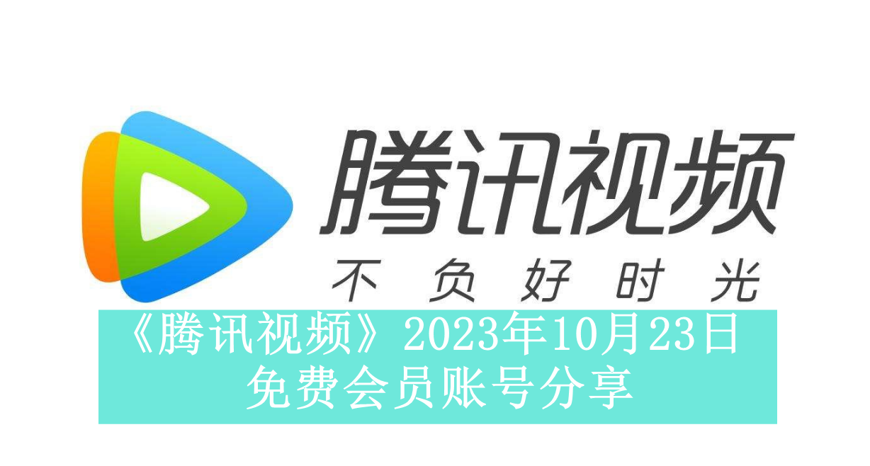 《腾讯视频》2023年10月23日免费会员账号分享