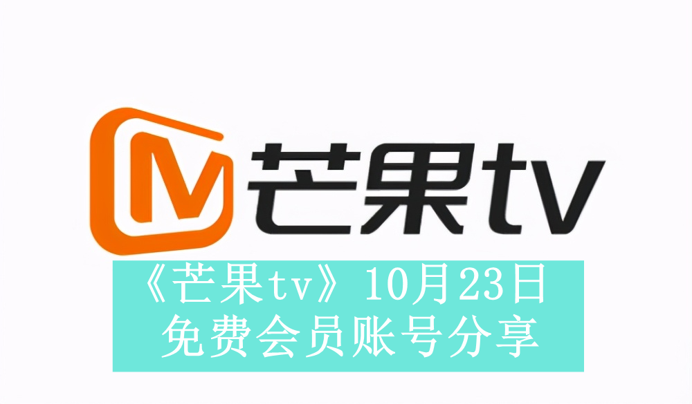 《芒果tv》10月23日免费会员账号分享