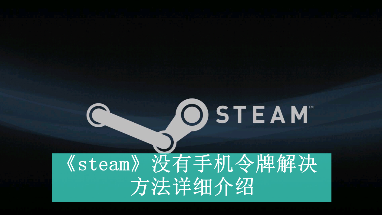 《steam》手机版新用户常见使用问题解决教程汇总【图文】