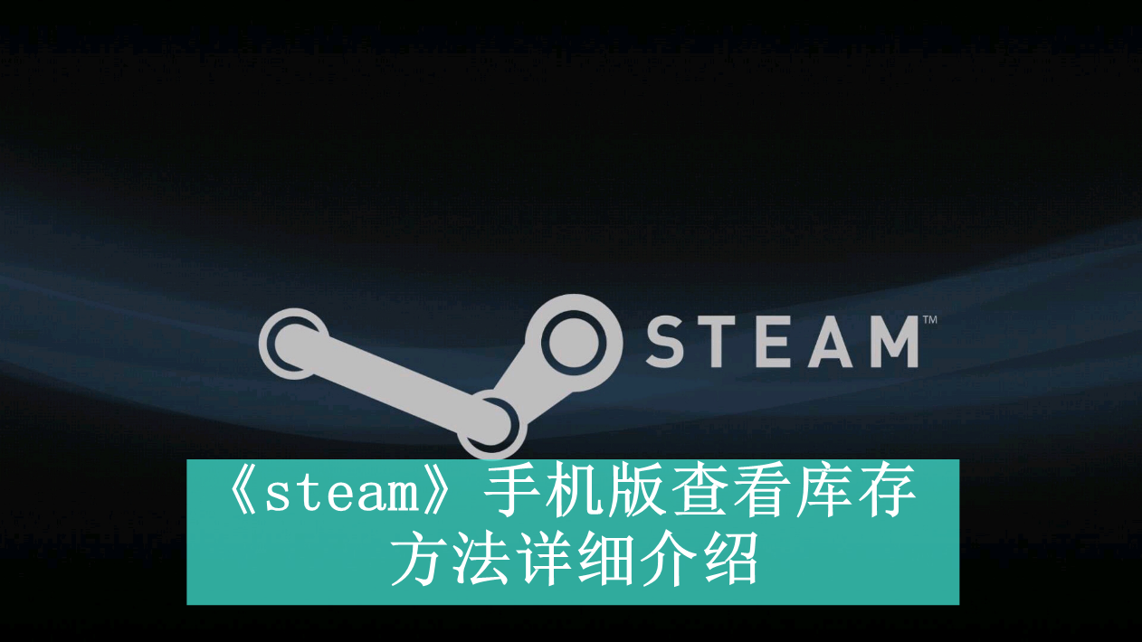 《steam》手机版新用户常见使用问题解决教程汇总【图文】