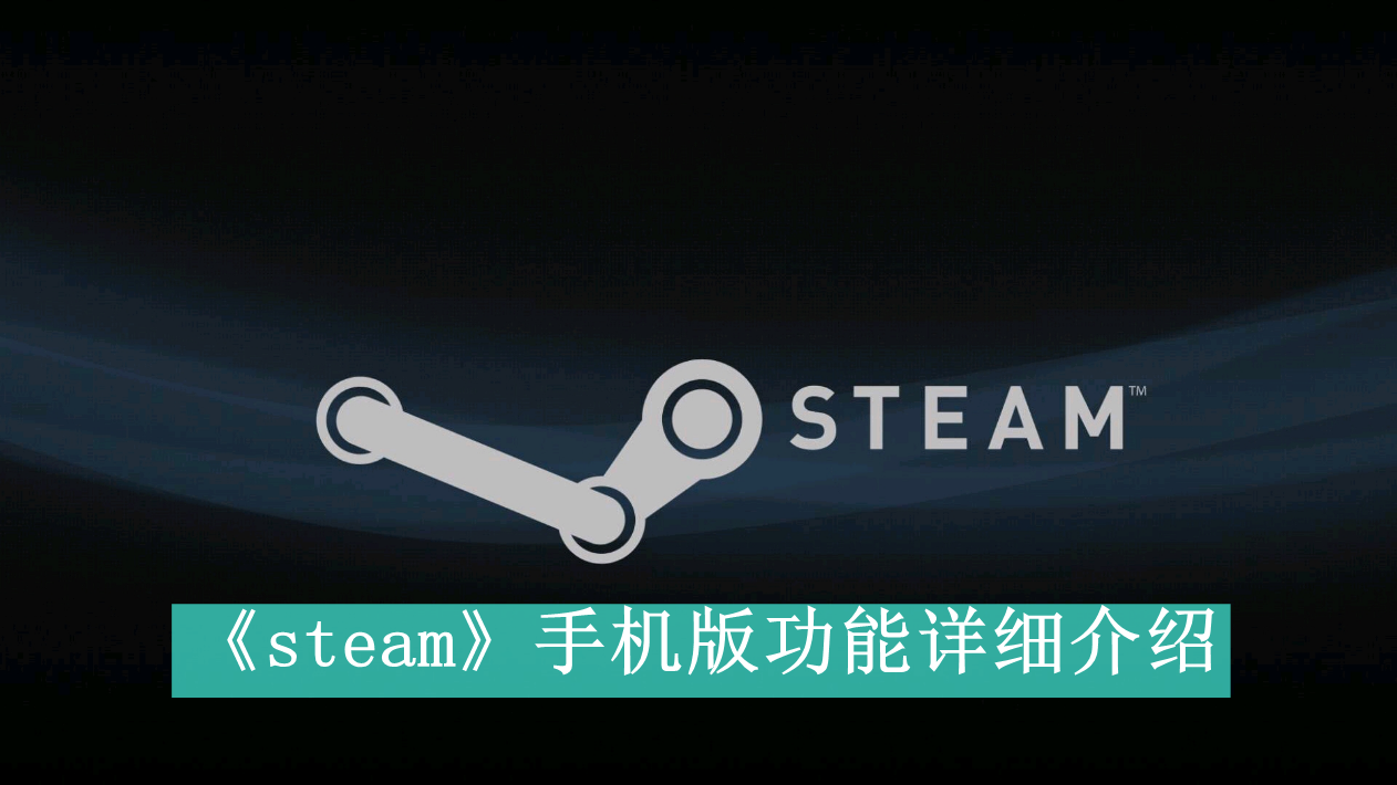 《steam》手机版功能详细介绍