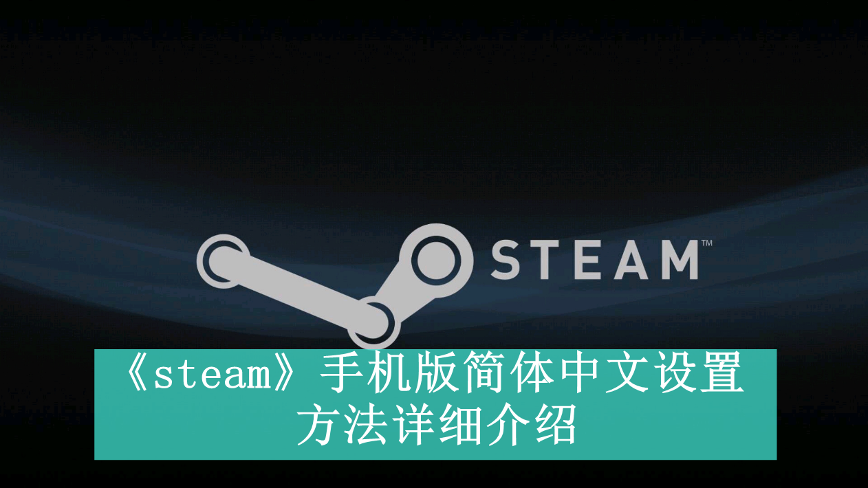 《steam》手机版简体中文设置方法详细介绍