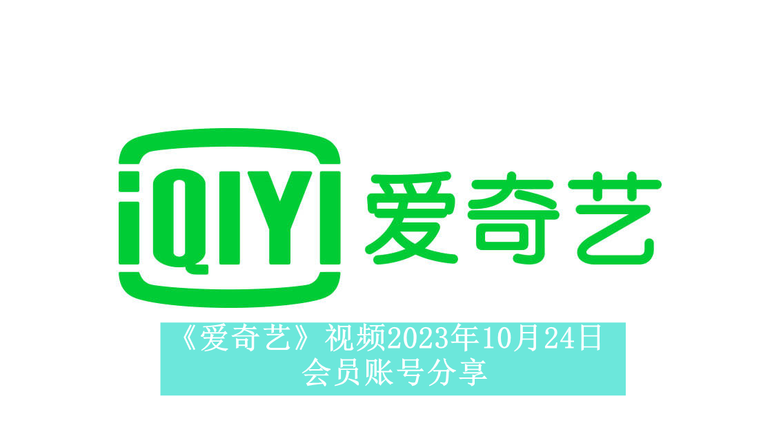 《爱奇艺》视频2023年10月24日会员账号分享