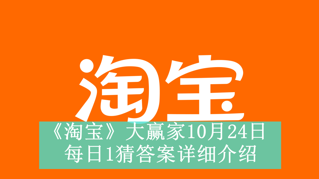 《淘宝》大赢家10月24日每日1猜答案详细介绍