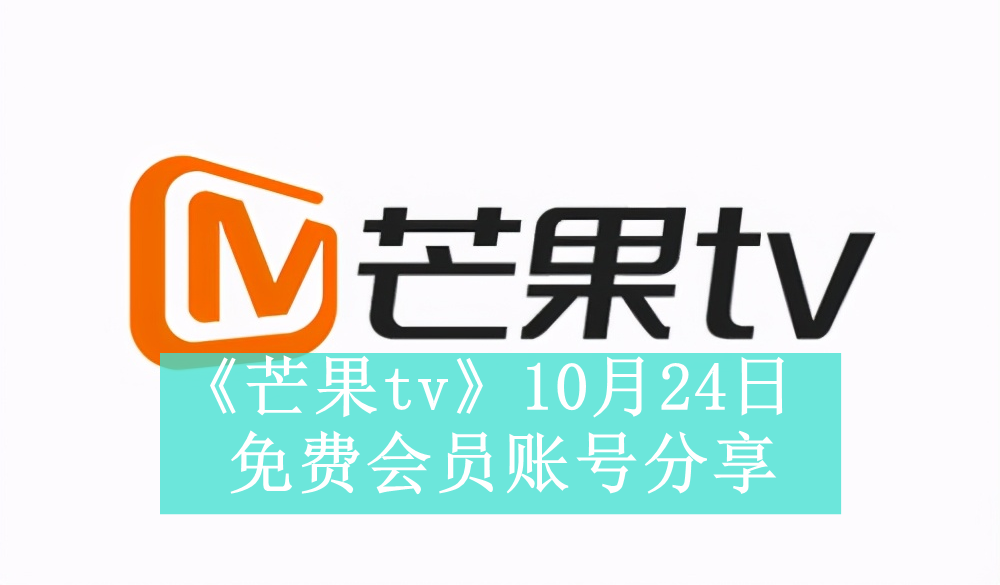 《芒果tv》10月24日免费会员账号分享