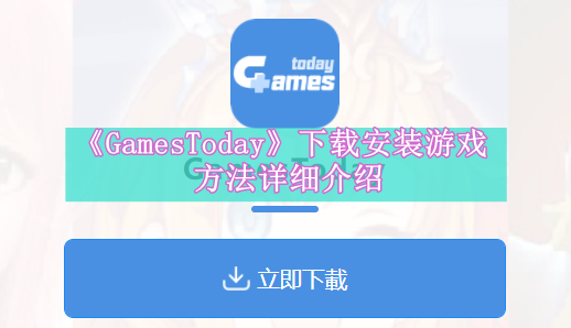 《GamesToday》下载安装游戏方法详细介绍