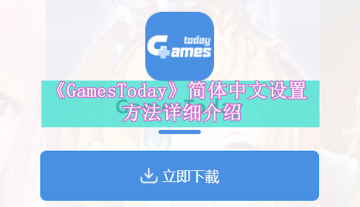 《GamesToday》简体中文设置方法详细介绍