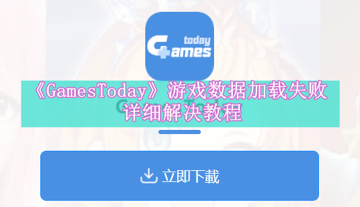 《GamesToday》新用户常见使用问题解决教程汇总【图文】