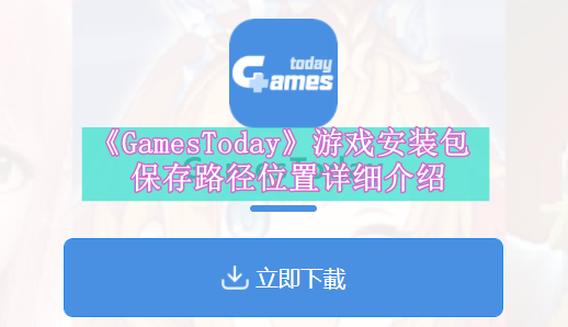 《GamesToday》新用户常见使用问题解决教程汇总【图文】