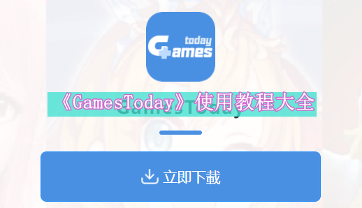 《GamesToday》使用教程大全