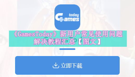 《GamesToday》新用户常见使用问题解决教程汇总【图文】