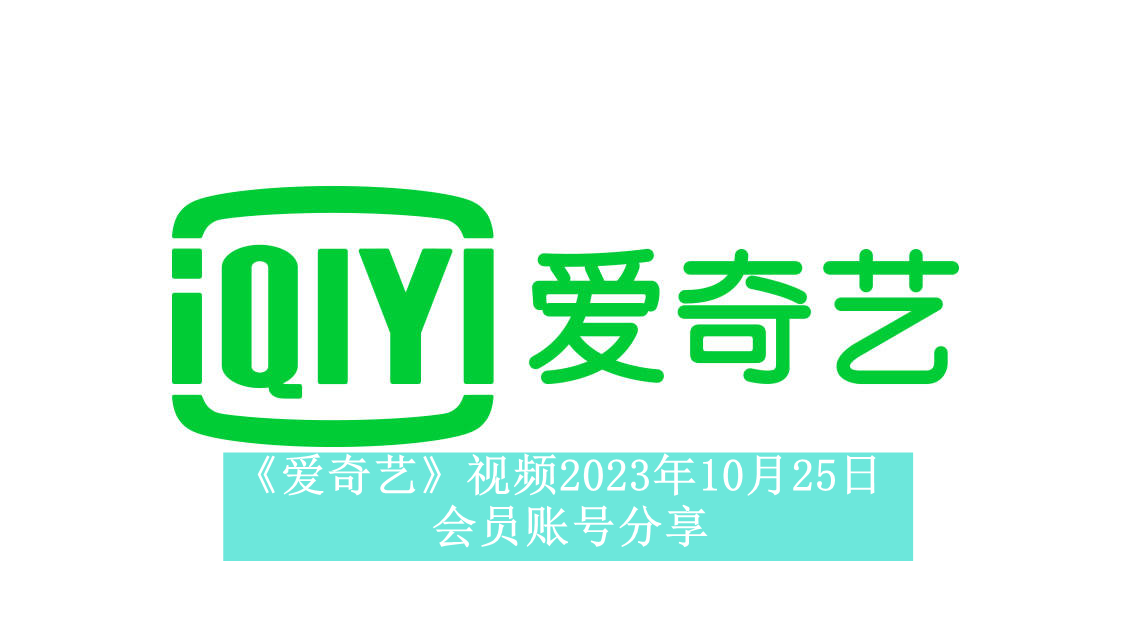 《爱奇艺》视频2023年10月25日会员账号分享