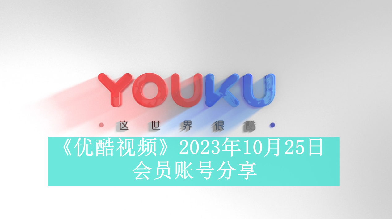 《优酷视频》2023年10月25日会员账号分享