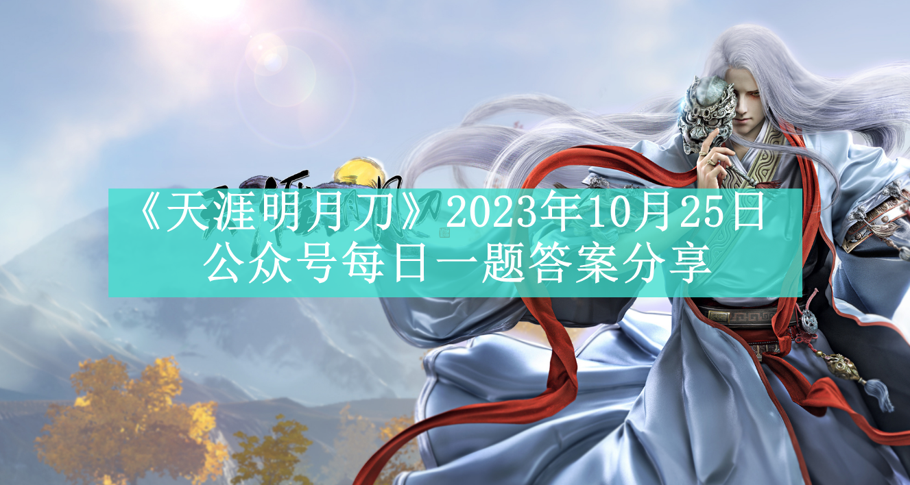 《天涯明月刀》2023年10月25日公众号每日一题答案分享