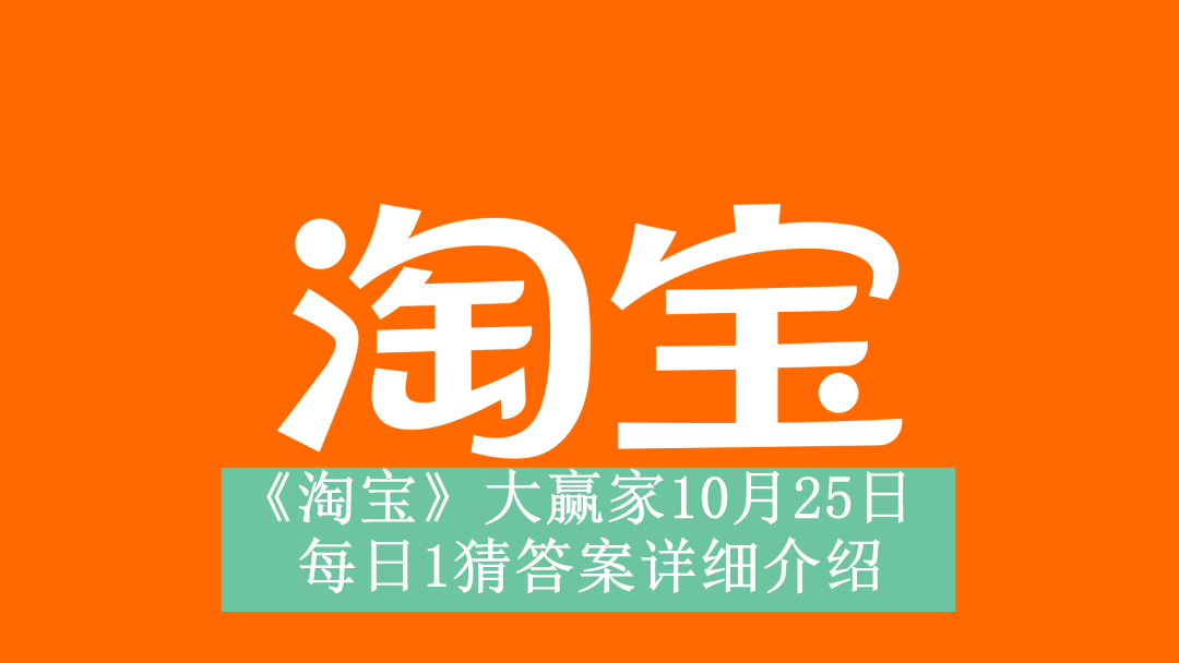 《淘宝》大赢家10月25日每日1猜答案详细介绍