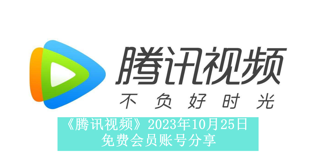 《腾讯视频》2023年10月25日免费会员账号分享